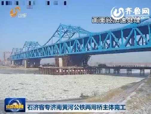 [视频]石济客专济南黄河公铁两用桥主体完工