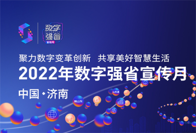 智慧山东：2022年数字强省宣传月